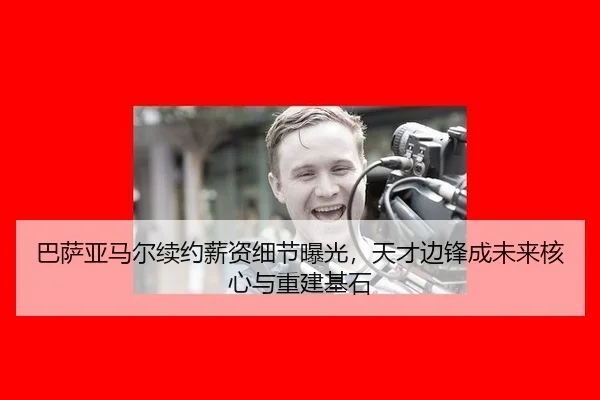 ba-sa-ya-ma-er-xu-yue-xin-zi-xi-jie-bao-guang-tian-cai-bian-feng-cheng-wei-lai-he-xin-yu-chong-jian-ji-shi-2-369.jpg