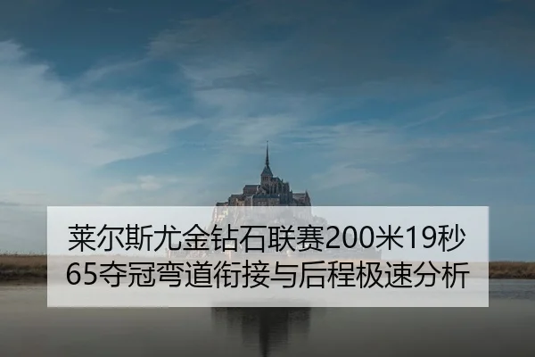 莱尔斯尤金钻石联赛200米19秒65夺冠弯道衔接与后程极速分析