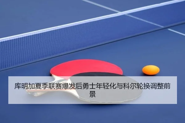 ku-ming-jia-xia-ji-lian-sai-bao-fa-hou-yong-shi-nian-qing-hua-yu-ke-er-lun-huan-tiao-zheng-qian-jing-2-636.jpg